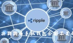 如何解决狗狗币手机钱包余额不足的问题？
