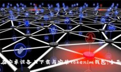 如何在安卓设备上下载与安装Tokenim钱包：全面指