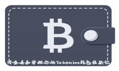 如何查看和管理你的Tokenim钱包收款记录？