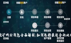 比特币挖矿网站钱包全面解析：如何选择最适合