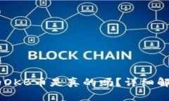 IM钱包空投的OKB币是真的吗？详细解析与用户指南