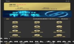 思考一个并且的:如何顺利注册以太坊区块链钱包