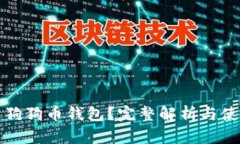 什么是狗狗币钱包？完整解析与使用指南