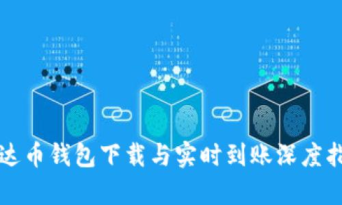 泰达币钱包下载与实时到账深度指南