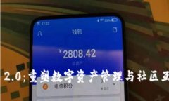 TokenIM 2.0：重塑数字资产管理与社区互动的未来