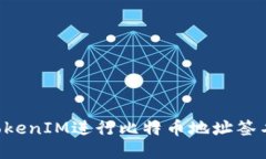 如何使用TokenIM进行比特币地址签名：全面指南