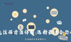 比特币钱包注册方法详解：选择最适合你的数字