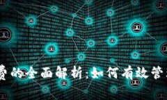 Tokenim 旷工费的全面解析：如何有效管理和最大化