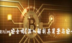 Tokenim安全吗？深入解析其背景与安全性