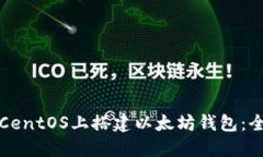 如何在CentOS上搭建以太坊钱包：全面指南