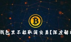 为什么USDT钱包里不能取消交易？深度解析及解决