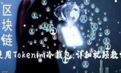 如何使用Tokenim冷钱包：详细视频教学指南