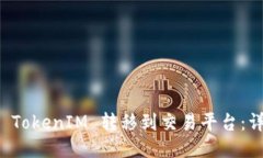 如何将 TokenIM 转移到交易平台：详细指南