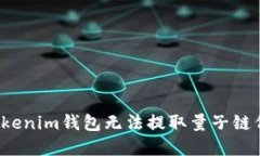 如何解决Tokenim钱包无法提取量子链代币的问题？