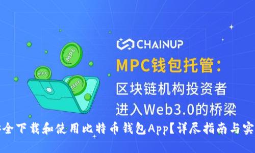 如何安全下载和使用比特币钱包App？详尽指南与实用建议