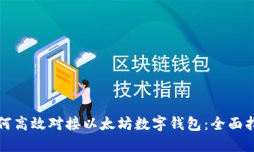 如何高效对接以太坊数字钱包：全面指南