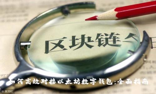 如何高效对接以太坊数字钱包：全面指南