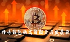 早期比特币钱包的高清图片与发展历程探究