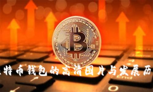早期比特币钱包的高清图片与发展历程探究