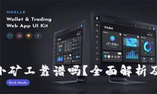 Tokenim小矿工靠谱吗？全面解析及投资指南