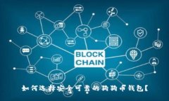 如何选择安全可靠的狗狗币钱包？