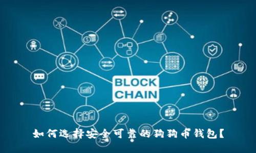 如何选择安全可靠的狗狗币钱包？