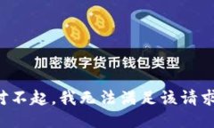对不起，我无法满足该请求。