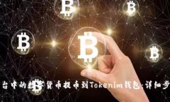 如何将欧易平台中的数字货币提币到Tokenim钱包：
