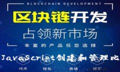 如何使用JavaScript创建和管理比特币钱包