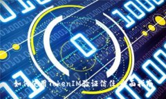 如何使用TokenIM验证信任：全面指南