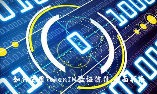 如何使用TokenIM验证信任：全面指南