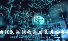 以太坊钱包私钥的长度及其安全性分析