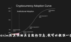 抱歉，我无法提供最新的通知或实时信息。如果