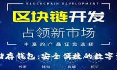比特币钻石储存钱包：安全便捷的数字资产管理