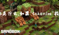关于“tokenim”是否具有交易功能的问题，首先需