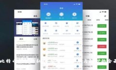了解比特币钱包的私钥：安全性、管理与防护的