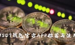 最新USDT钱包官方APP推荐与使用指南