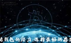 探索以太坊钱包的潜力：选择最好的存储解决方