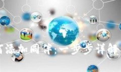 比特币钱包如何添加同伴：一步步详解与常见问
