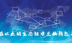 如何在以太坊生态链中兑换钱包与代币