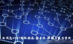 冷钱包USDT转账指南：安全性、限制与最佳实践