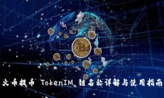 火币提币 TokenIM 链名称详解与使用指南