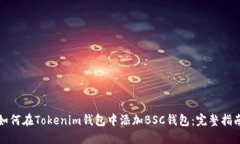 如何在Tokenim钱包中添加BSC钱包：完整指南