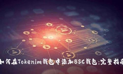 如何在Tokenim钱包中添加BSC钱包：完整指南
