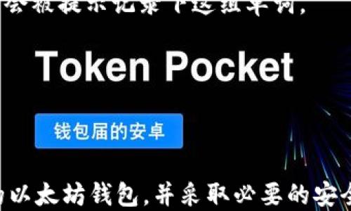 
  如何自动生成以太坊钱包：一步步指南/  

关键词 
 guanjianci 以太坊, 自动生成钱包, 加密货币, 钱包安全/ guanjianci 

什么是以太坊钱包？
以太坊钱包是一个用于存储、发送和接收以太坊（ETH）及其他基于以太坊的加密货币的数字工具。以太坊作为第二大加密货币平台，不仅支持货币交易，还允许开发者在其区块链上构建和运行智能合约和去中心化应用程序（DApps）。以太坊钱包不仅可以存储ETH，还可以管理ERC-20和ERC-721代币，这是以太坊网络上流通的主要代币标准。

钱包有多种形式，包括软件钱包、硬件钱包和纸钱包。软件钱包通常分为热钱包（在线）和冷钱包（离线）。热钱包方便用户进行日常交易，而冷钱包由于其离线特性，更为安全，适合存储长期投资的资产。用户需要牢记自己钱包的私钥，私钥是访问和管理钱包中资产的唯一凭据。

自动生成以太坊钱包的必要性
生成以太坊钱包的过程涉及创建私钥和公钥，公钥可用于生成钱包地址，而私钥则用于访问和管理钱包中的资金。自动生成以太坊钱包的工具使得这一过程变得简单和安全。人工生成钱包可能存在私钥安全不易保障等风险，而自动生成工具则通常包含了必要的安全机制和加密功能。

自动生成钱包的优势还在于提高效率。随着加密市场的变化，用户需要快速获取钱包来进行交易和存储资产。自动生成工具可以快速创建多个钱包，使得用户可以方便快捷地进行资产管理。

如何自动生成以太坊钱包？
1. **选择工具**：选择一个可靠的以太坊钱包生成工具，建议使用开源软件或信誉良好的在线平台，确保其安全性。

2. **创建新钱包**：启动钱包生成工具后，按照说明进行操作，大多数工具会自动生成一个私钥和相应的公钥。在此过程中，注意备份和记录好你的私钥和助记词，这是确保你能够访问和管理钱包的关键。

3. **保存信息**：将生成的钱包地址、私钥和助记词存储在安全的地方，不要与他人分享，避免泄露导致的资金损失。

4. **测试钱包**：可以尝试转入少量ETH进行测试，确认钱包是否正常使用。

相关问题探讨

h4问题1：为什么以太坊钱包的私钥安全性至关重要？/h4
私钥是用户控制其以太坊钱包的唯一凭证，如果私钥被他人获取，用户的资金就会面临被盗风险。因此，私钥的安全性对于加密货币用户至关重要。在任何情况下，都不应该将私钥以电子形式储存于不安全的地方或者共享给他人。

私钥的泄露通常会导致不可逆转的资金损失，因为区块链的去中心化特性使得交易一旦确认就无法撤回。为了保护私钥，用户应该定期更新安全措施，例如使用硬件钱包、密码保护和两步验证等方式。

另外，用户应确保在创建钱包时记录下助记词，这组词语能够在钱包丢失的情况下帮助恢复访问。确认助记词保存在安全的地方，避免与网络接触，以免被黑客窃取。

h4问题2：以太坊钱包的不同类型及其优缺点是什么？/h4
以太坊钱包主要有三种类型：软件钱包、硬件钱包和纸钱包。每种类型各有其优缺点。

软件钱包包括在线钱包（热钱包）和桌面钱包（冷钱包）。在线钱包方便用户随时进行交易，但由于其总是连接互联网，安全性相对较低，容易受到黑客攻击。桌面钱包虽然比在线钱包更安全，但如果电脑本身被感染病毒或木马，可能也会面临私钥被盗的风险。

硬件钱包是最安全的选择，因为它们将私钥存储在物理设备中，离线状态下无法被黑客远程入侵。这使得硬件钱包非常适合长期存储大量资金。但硬件钱包的价格相对较高，并且在操作上可能稍显复杂。

纸钱包是一种非常安全的选择，因为它们不依赖于任何软件或硬件来存储私钥，只需将私钥和钱包地址打印在纸上即可。然而，纸钱包易损坏，用户需要保管好纸质文件，避免水损、火损等自然灾害。

h4问题3：如何选择适合自己的以太坊钱包？/h4
选择以太坊钱包时，用户应考虑自己的需求和使用习惯。如果用户是频繁交易的投资者，热钱包可能是更便利的选择，因为它们更易于使用。然而，用户需做好安全措施，以防止黑客攻击。

对于长期持有资产的用户，硬件钱包或纸钱包是更合适的选择，因为它们提供了更高的安全性。用户应确保所选钱包具备良好的声誉和社区评价，避免使用不知名的服务。

此外，用户还需考虑钱包的功能是否符合自己的需求，例如是否支持多种代币、是否提供备份恢复功能等。同时，了解该钱包的用户界面设计是否友好，也会影响用户的使用体验。

h4问题4：在自动生成以太坊钱包时需要注意哪些问题？/h4
在自动生成以太坊钱包时，用户需关注以下几个方面：

首先，选择一个受信任和安全的钱包生成软件，确保其在业内有良好的口碑和用户反馈。可以选择开源软件，这样用户能够审查代码，保证软件的安全性。

其次，在生成钱包的过程中，应保证网络连接的安全。避免在公共Wi-Fi环境下进行钱包生成，以防被黑客截取敏感信息。

还需定期对生成的钱包进行安全检查，确保私钥未被盗用或泄露。用户应定期更改相关密码，并使用两步验证等安全措施。

h4问题5：如何恢复以太坊钱包？/h4
恢复以太坊钱包通常依赖于助记词或私钥。如果用户丢失了钱包访问权限，可以使用助记词来恢复钱包。助记词通常为12或者24个单词，用户在创建钱包时会被提示记录下这组单词。

在恢复过程中，用户需要选择一个支持该助记词格式的钱包钱包。输入助记词后，钱包会自动生成相应的私钥，用户即可再次访问钱包中的资产。

如果仅有私钥，则可以在支持以太坊的钱包中直接导入该私钥，以访问资产。但需注意，任何时间都要确保私钥的安全，避免在不安全的环境下进行操作。

总之，自动生成以太坊钱包是提高数字资产管理便利性和安全性的重要手段，充分理解相关知识能够帮助用户更好地保护自己的资金。通过创建一个安全的以太坊钱包，并采取必要的安全措施，用户可以更加自信地参与加密货币市场。