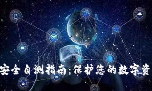 Tokenim钱包安全自测指南：保护您的数字资产的终极工具
