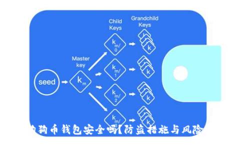 狗狗币钱包安全吗？防盗措施与风险解析