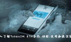 深入了解TokenIM ETH合约：功能、使用和最佳实践