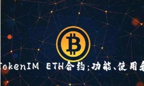 深入了解TokenIM ETH合约：功能、使用和最佳实践