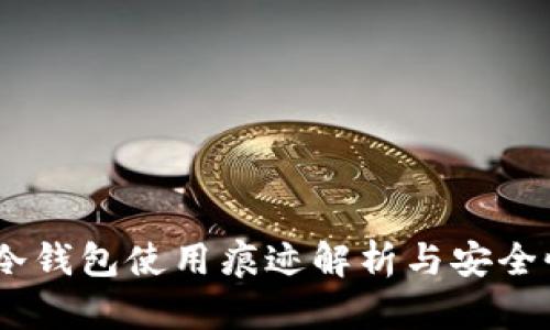 USDT冷钱包使用痕迹解析与安全性分析